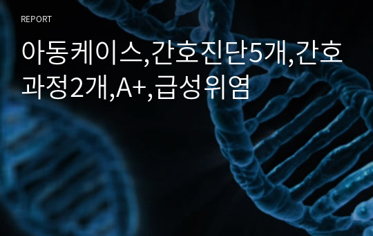 아동케이스,간호진단5개,간호과정2개,A+,급성위염