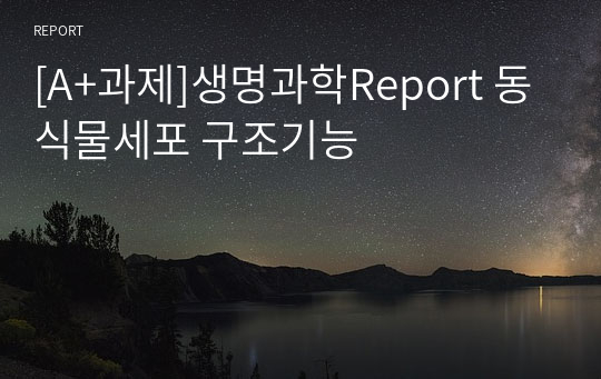 [A+과제]생명과학Report 동식물세포 구조기능