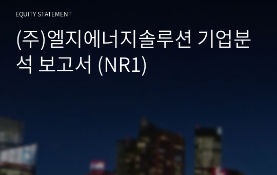 (주)엘지에너지솔루션 기업분석 보고서 (NR1)