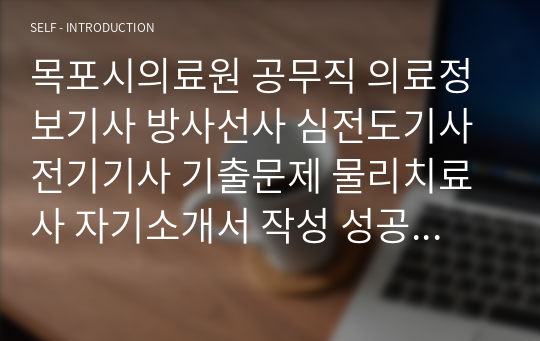 목포시의료원 공무직 의료정보기사 방사선사 심전도기사 전기기사 기출문제 물리치료사 자기소개서 작성 성공패턴 인성검사 직무계획서