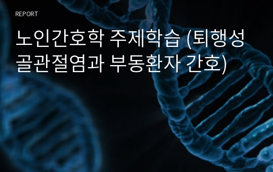 노인간호학 주제학습 (퇴행성골관절염과 부동환자 간호)