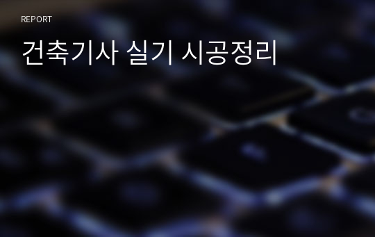 건축기사 실기 시공정리