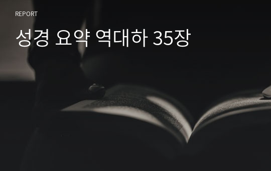 성경 요약 역대하 35장