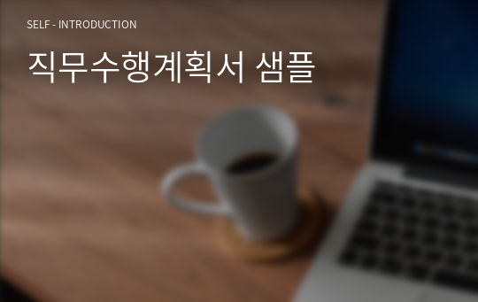 직무수행계획서 샘플