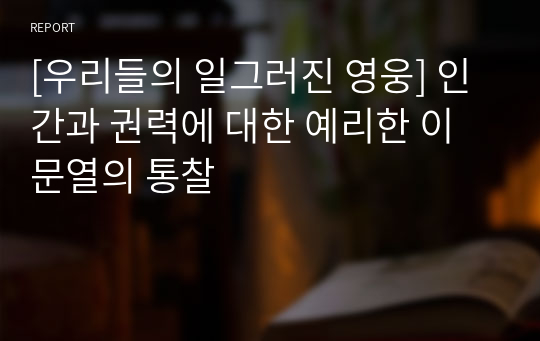 [우리들의 일그러진 영웅] 인간과 권력에 대한 예리한 이문열의 통찰