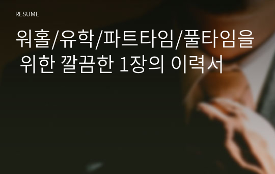 워홀/유학/파트타임/풀타임을 위한 깔끔한 1장의 이력서