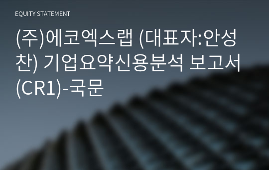 (주)에코엑스랩 기업요약신용분석 보고서(CR1)-국문