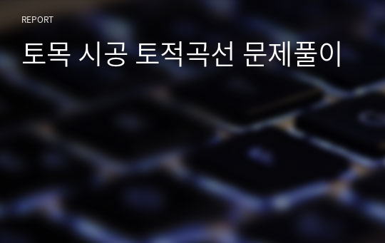 토목 시공 토적곡선 문제풀이