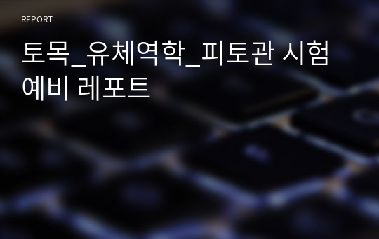 토목_유체역학_피토관 시험 예비 레포트