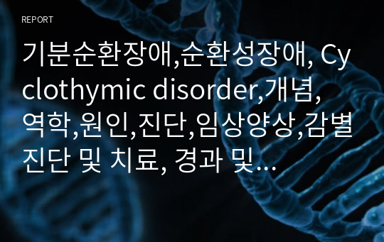 기분순환장애,순환성장애, Cyclothymic disorder,개념, 역학,원인,진단,임상양상,감별진단 및 치료, 경과 및 예후