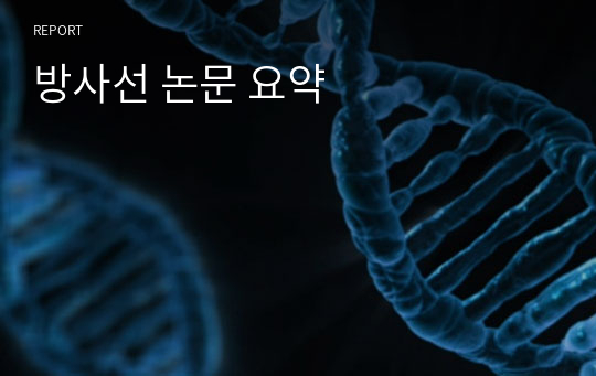 방사선 논문 요약