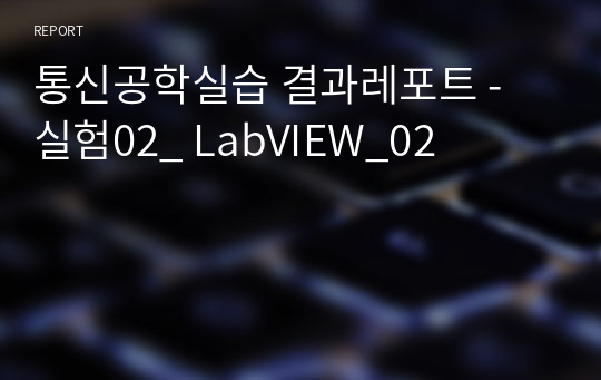 통신공학실습 결과레포트 - 실험02_ LabVIEW_02