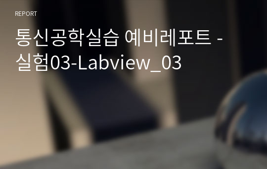 통신공학실습 예비레포트 - 실험03-Labview_03