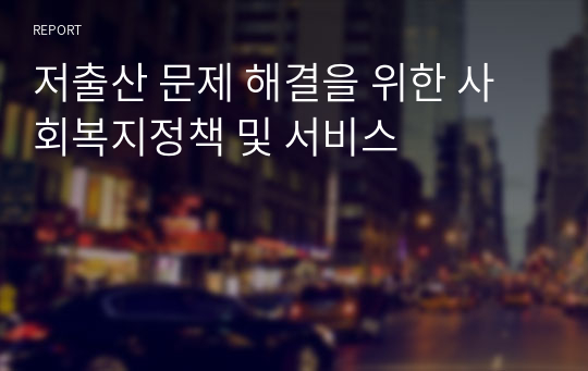 저출산 문제 해결을 위한 사회복지정책 및 서비스