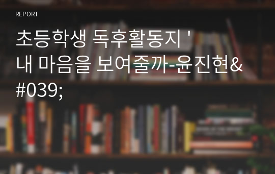 초등학생 독후활동지 &#039;내 마음을 보여줄까-윤진현&#039;