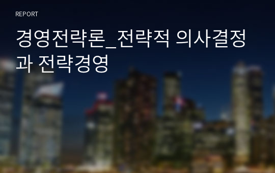 경영전략론_전략적 의사결정과 전략경영