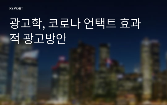 광고학, 코로나 언택트 효과적 광고방안