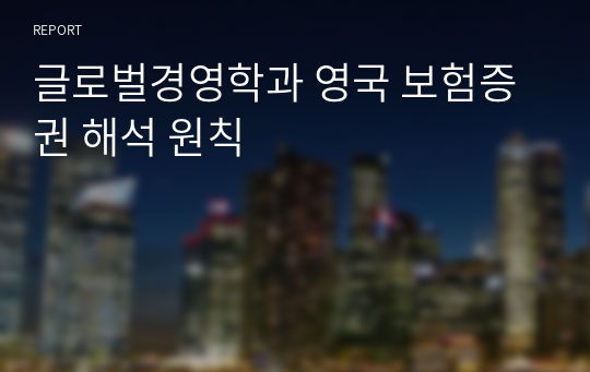 글로벌경영학과 영국 보험증권 해석 원칙