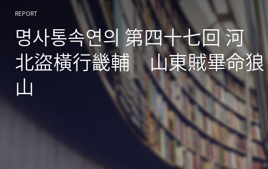 명사통속연의 第四十七回 河北盜橫行畿輔　山東賊畢命狼山