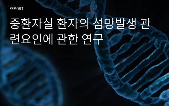 중환자실 환자의 섬망발생 관련요인에 관한 연구