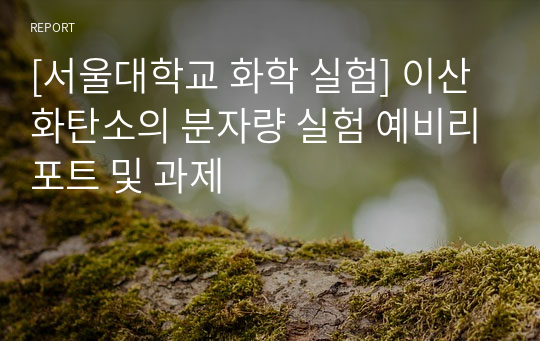 [서울대학교 화학 실험] 이산화탄소의 분자량 실험 예비리포트 및 과제