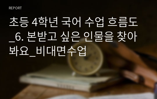 초등 4학년 국어 수업 흐름도_6. 본받고 싶은 인물을 찾아봐요_비대면수업