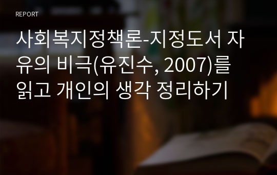 사회복지정책론-지정도서 자유의 비극(유진수, 2007)를 읽고 개인의 생각 정리하기