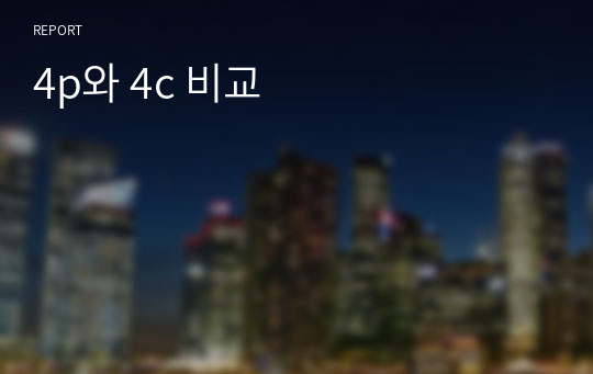 4p와 4c 비교