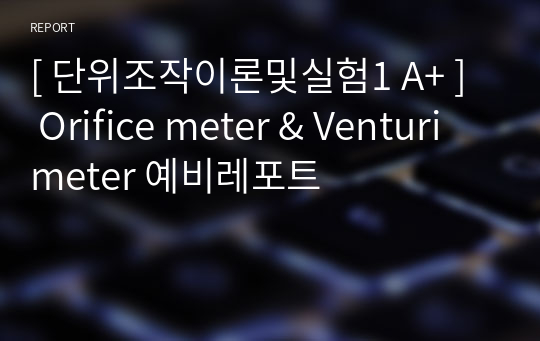 [ 단위조작이론및실험1 A+ ]  Orifice meter &amp; Venturi meter 예비레포트