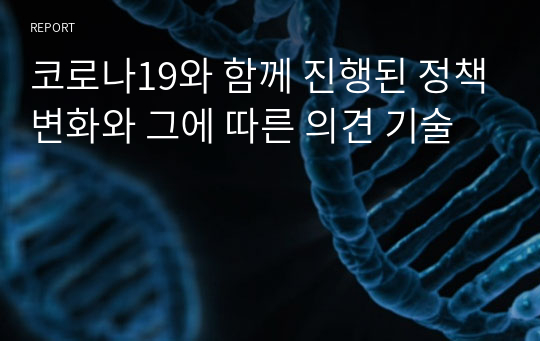 코로나19와 함께 진행된 정책변화와 그에 따른 의견 기술