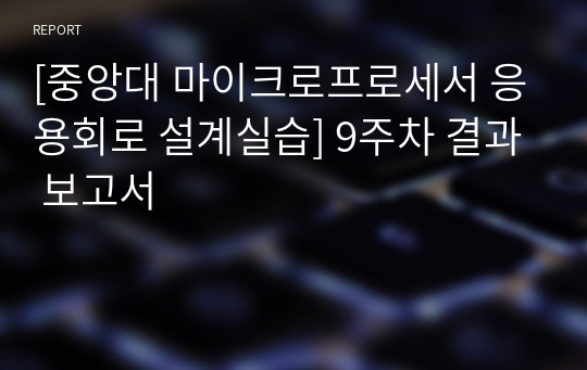 [중앙대 마이크로프로세서 응용회로 설계실습] 9주차 결과 보고서