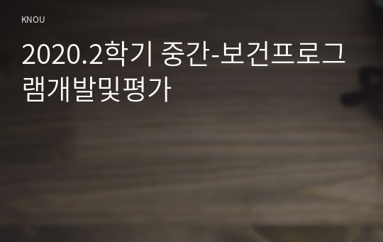 2020.2학기 중간-보건프로그램개발및평가