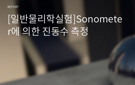 [일반물리학실험]Sonometer에 의한 진동수 측정