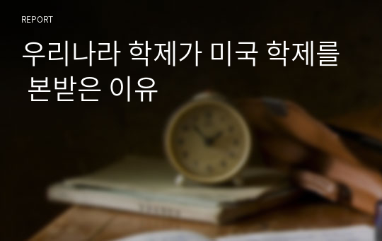 우리나라 학제가 미국 학제를 본받은 이유