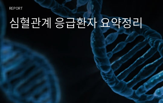 심혈관계 응급환자 요약정리