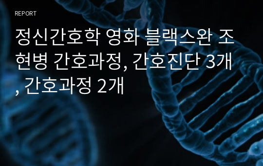 정신간호학 영화 블랙스완 조현병 간호과정, 간호진단 3개, 간호과정 2개