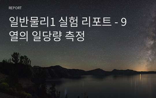 일반물리1 실험 리포트 - 9 열의 일당량 측정