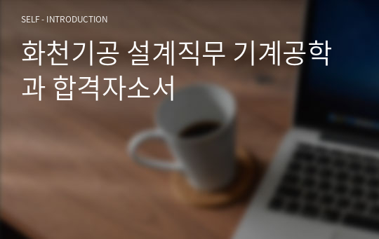 화천기공 설계직무 기계공학과 합격자소서