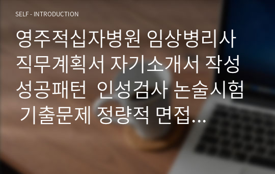 영주적십자병원 임상병리사 직무계획서 자기소개서 작성 성공패턴  인성검사 논술시험 기출문제 정량적 면접문제 정성적 면접문제 자소서입력항목분석