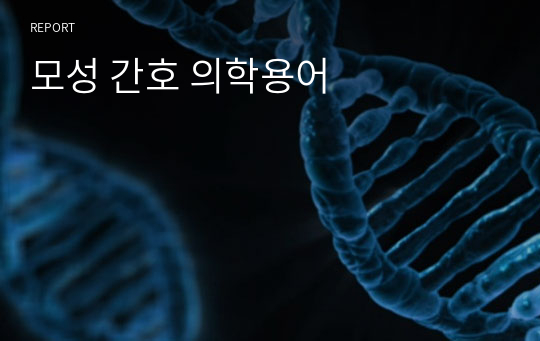 모성 간호 의학용어