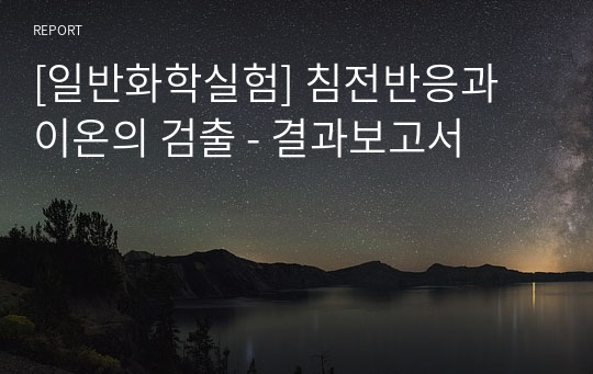 [일반화학실험] 침전반응과 이온의 검출 - 결과보고서