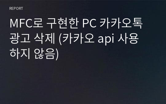 MFC로 구현한 PC 카카오톡 광고 삭제 (카카오 api 사용하지 않음)