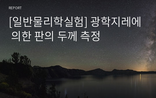 [일반물리학실험] 광학지레에 의한 판의 두께 측정