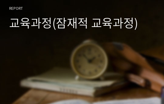 교육과정(잠재적 교육과정)