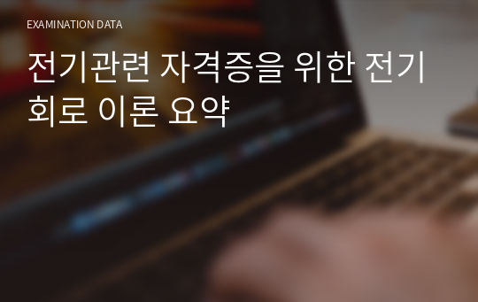 전기관련 자격증을 위한 전기회로 이론 요약