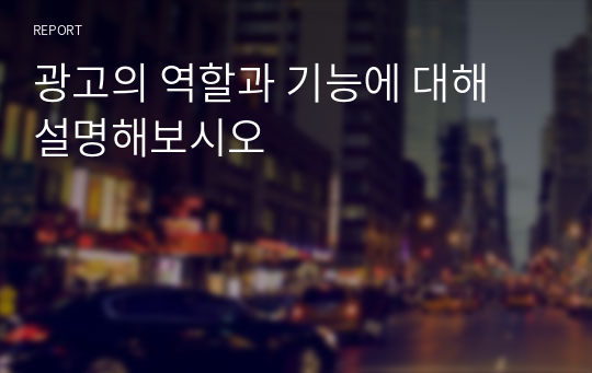 광고의 역할과 기능에 대해 설명해보시오