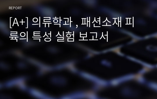 [A+] 의류학과 , 패션소재 피륙의 특성 실험 보고서