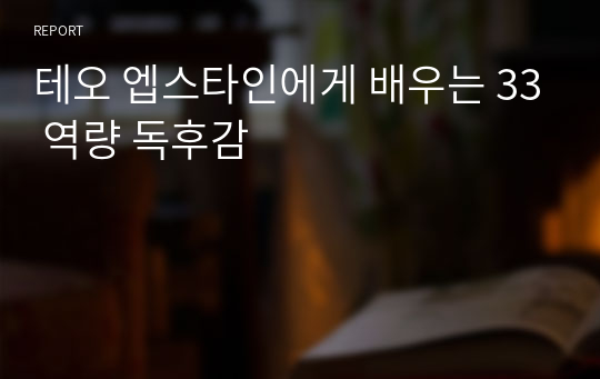 테오 엡스타인에게 배우는 33 역량 독후감