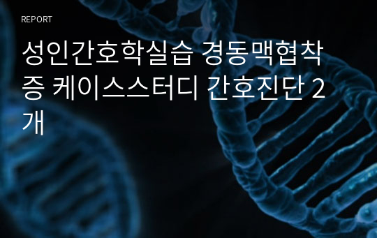 성인간호학실습 경동맥협착증 케이스스터디 간호진단 2개