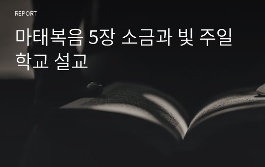 마태복음 5장 소금과 빛 주일학교 설교